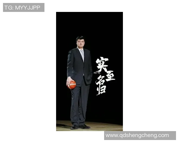 姚明分享信仰之路：从篮球巨星到精神追求的探索与思考