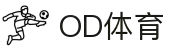 OD体育-OD创造体育辉煌