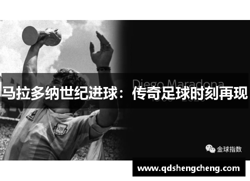 马拉多纳世纪进球：传奇足球时刻再现