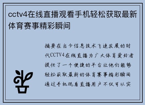 cctv4在线直播观看手机轻松获取最新体育赛事精彩瞬间