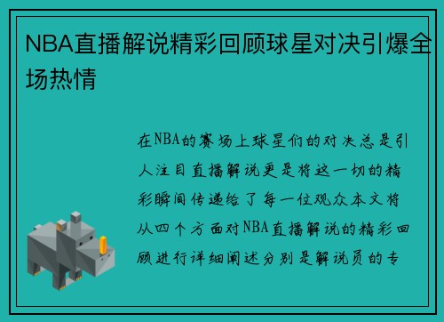 NBA直播解说精彩回顾球星对决引爆全场热情