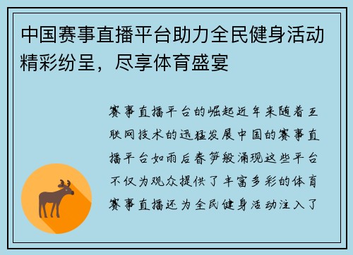 中国赛事直播平台助力全民健身活动精彩纷呈，尽享体育盛宴