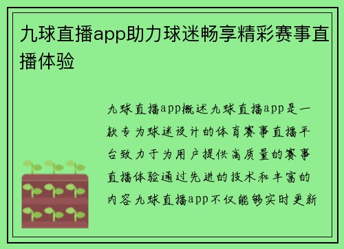九球直播app助力球迷畅享精彩赛事直播体验