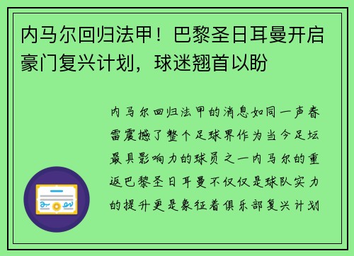内马尔回归法甲！巴黎圣日耳曼开启豪门复兴计划，球迷翘首以盼