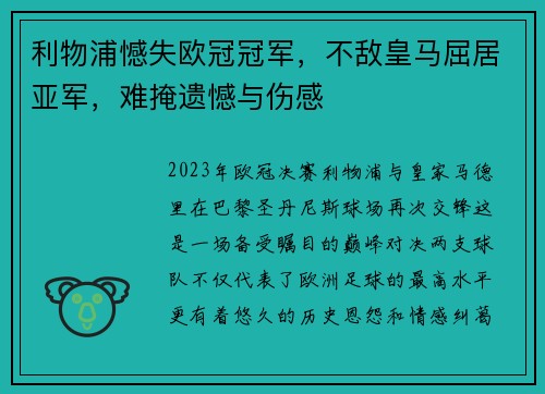 利物浦憾失欧冠冠军，不敌皇马屈居亚军，难掩遗憾与伤感