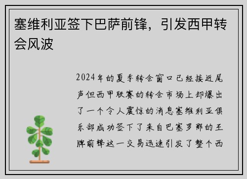 塞维利亚签下巴萨前锋，引发西甲转会风波