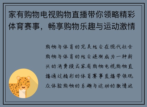 家有购物电视购物直播带你领略精彩体育赛事，畅享购物乐趣与运动激情结合的全新体验