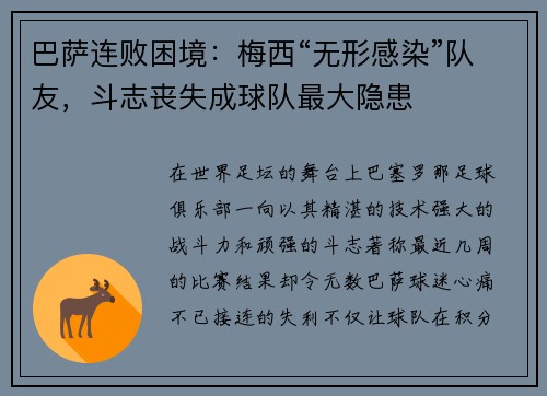 巴萨连败困境：梅西“无形感染”队友，斗志丧失成球队最大隐患