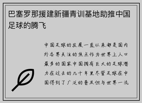 巴塞罗那援建新疆青训基地助推中国足球的腾飞