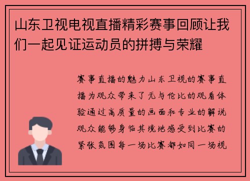 山东卫视电视直播精彩赛事回顾让我们一起见证运动员的拼搏与荣耀