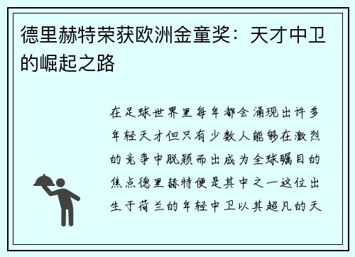 德里赫特荣获欧洲金童奖：天才中卫的崛起之路