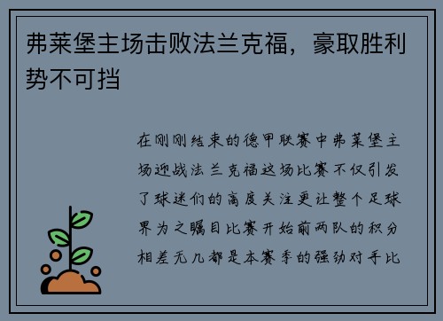 弗莱堡主场击败法兰克福，豪取胜利势不可挡