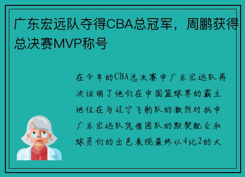 广东宏远队夺得CBA总冠军，周鹏获得总决赛MVP称号