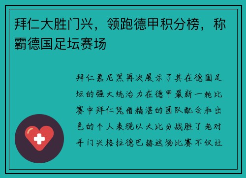 拜仁大胜门兴，领跑德甲积分榜，称霸德国足坛赛场