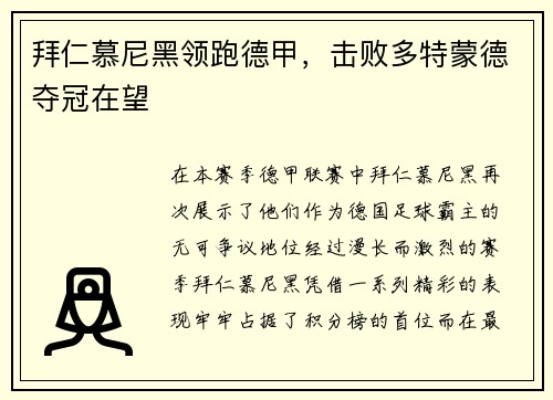 拜仁慕尼黑领跑德甲，击败多特蒙德夺冠在望