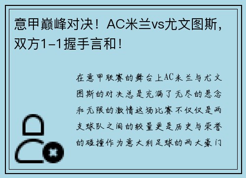 意甲巅峰对决！AC米兰vs尤文图斯，双方1-1握手言和！