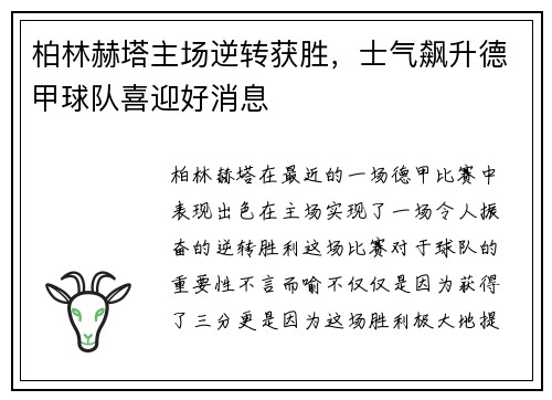 柏林赫塔主场逆转获胜，士气飙升德甲球队喜迎好消息
