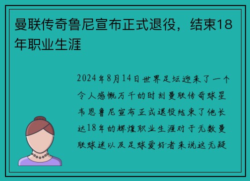 曼联传奇鲁尼宣布正式退役，结束18年职业生涯