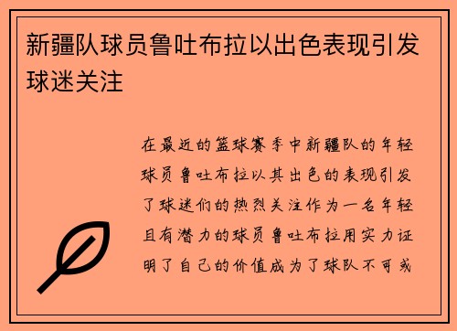 新疆队球员鲁吐布拉以出色表现引发球迷关注