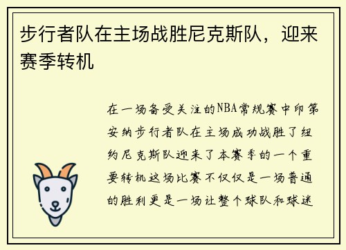 步行者队在主场战胜尼克斯队，迎来赛季转机