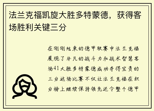 法兰克福凯旋大胜多特蒙德，获得客场胜利关键三分