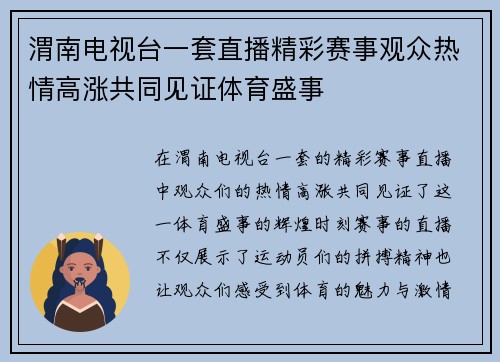 渭南电视台一套直播精彩赛事观众热情高涨共同见证体育盛事
