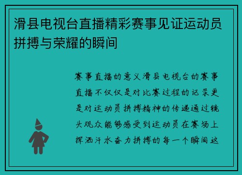 滑县电视台直播精彩赛事见证运动员拼搏与荣耀的瞬间
