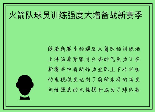 火箭队球员训练强度大增备战新赛季