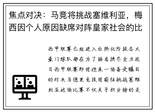 焦点对决：马竞将挑战塞维利亚，梅西因个人原因缺席对阵皇家社会的比赛