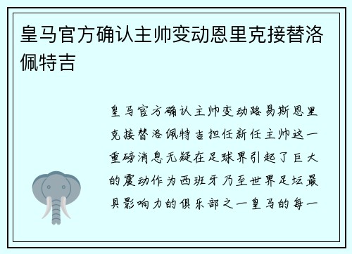 皇马官方确认主帅变动恩里克接替洛佩特吉