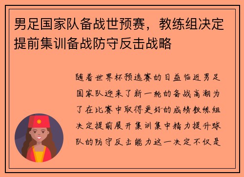 男足国家队备战世预赛，教练组决定提前集训备战防守反击战略