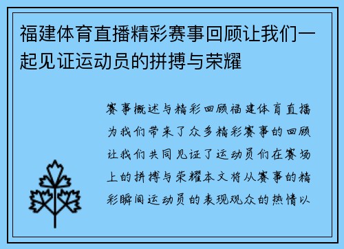 福建体育直播精彩赛事回顾让我们一起见证运动员的拼搏与荣耀
