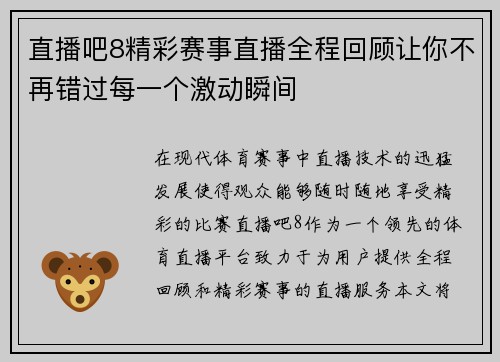 直播吧8精彩赛事直播全程回顾让你不再错过每一个激动瞬间
