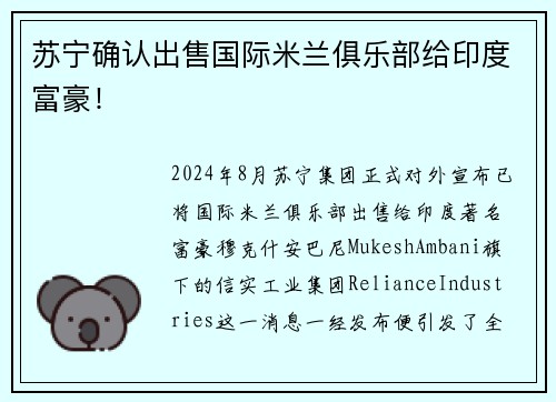 苏宁确认出售国际米兰俱乐部给印度富豪！