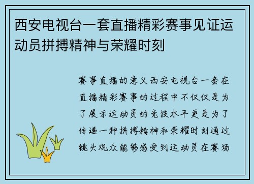 西安电视台一套直播精彩赛事见证运动员拼搏精神与荣耀时刻