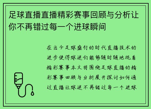 足球直播直播精彩赛事回顾与分析让你不再错过每一个进球瞬间