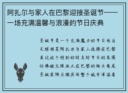 阿扎尔与家人在巴黎迎接圣诞节——一场充满温馨与浪漫的节日庆典