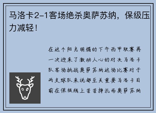 马洛卡2-1客场绝杀奥萨苏纳，保级压力减轻！