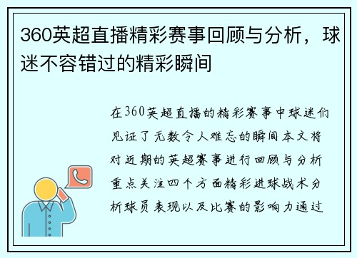 360英超直播精彩赛事回顾与分析，球迷不容错过的精彩瞬间