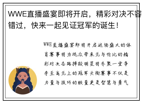 WWE直播盛宴即将开启，精彩对决不容错过，快来一起见证冠军的诞生！