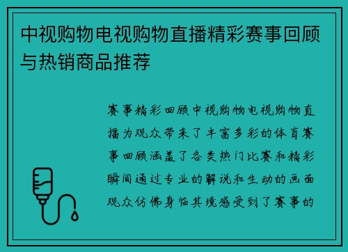 中视购物电视购物直播精彩赛事回顾与热销商品推荐