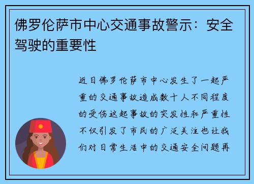 佛罗伦萨市中心交通事故警示：安全驾驶的重要性