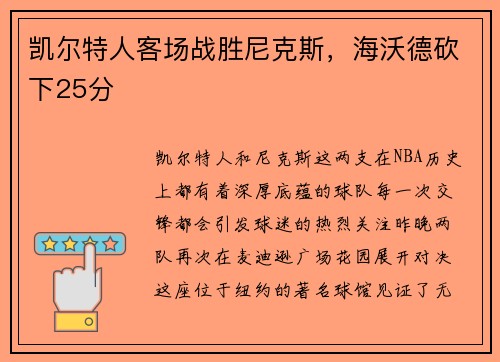 凯尔特人客场战胜尼克斯，海沃德砍下25分