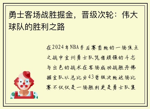 勇士客场战胜掘金，晋级次轮：伟大球队的胜利之路