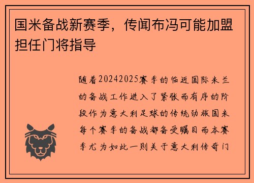 国米备战新赛季，传闻布冯可能加盟担任门将指导