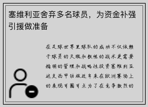 塞维利亚舍弃多名球员，为资金补强引援做准备