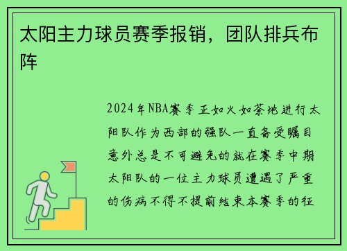太阳主力球员赛季报销，团队排兵布阵