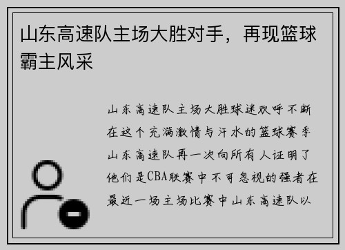 山东高速队主场大胜对手，再现篮球霸主风采