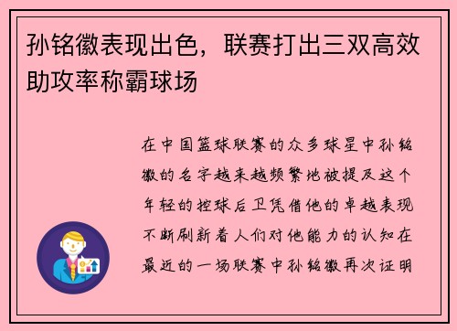孙铭徽表现出色，联赛打出三双高效助攻率称霸球场