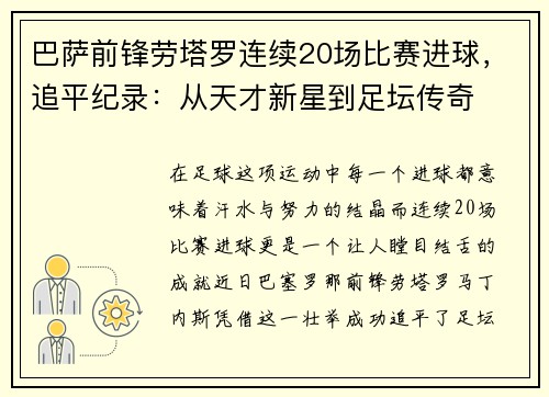 巴萨前锋劳塔罗连续20场比赛进球，追平纪录：从天才新星到足坛传奇